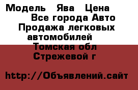  › Модель ­ Ява › Цена ­ 15 000 - Все города Авто » Продажа легковых автомобилей   . Томская обл.,Стрежевой г.